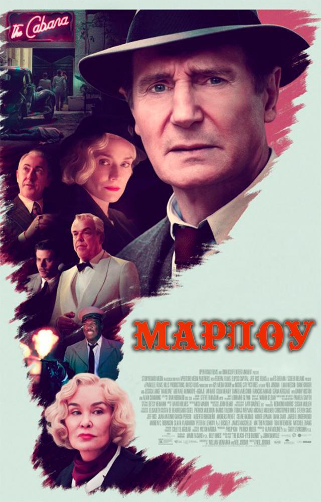 Марлоу (18+)
