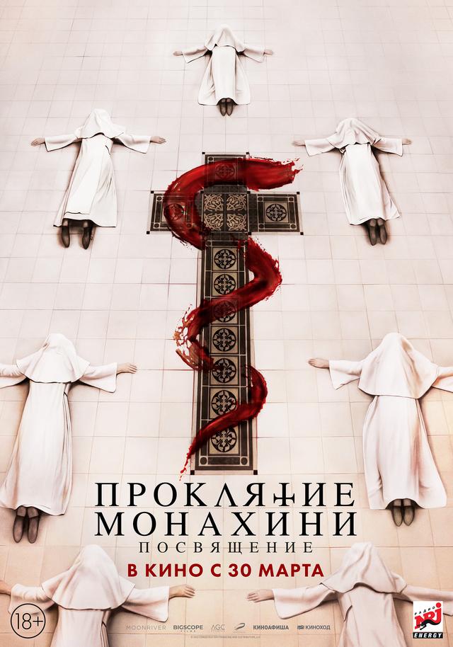 Проклятие монахини. Посвящение (18+)
