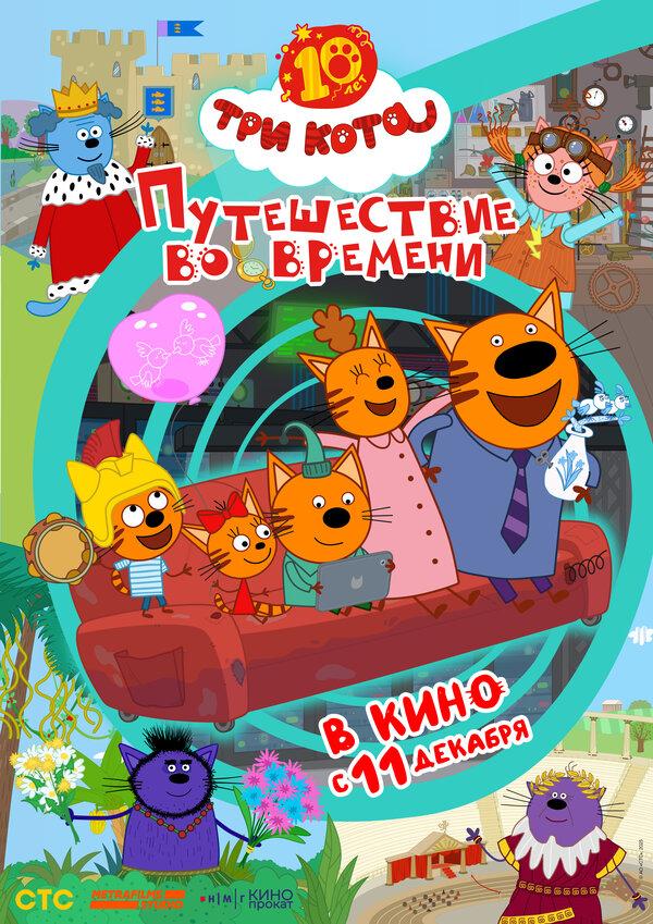 Три кота. Путешествие во времени (0+)