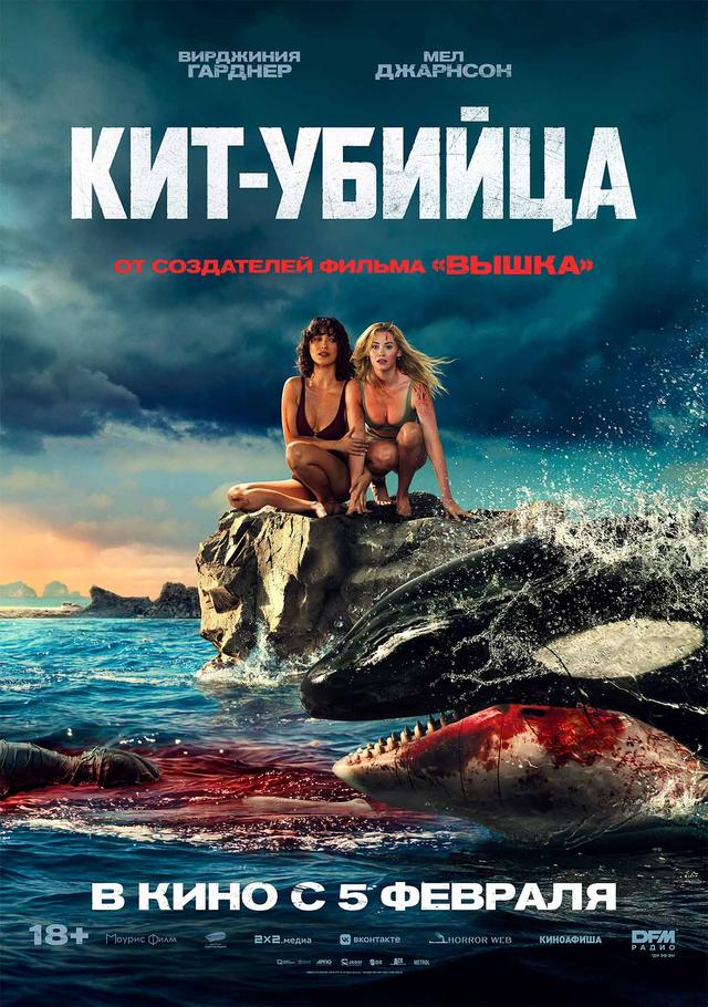 Кит-убийца  (18+)
