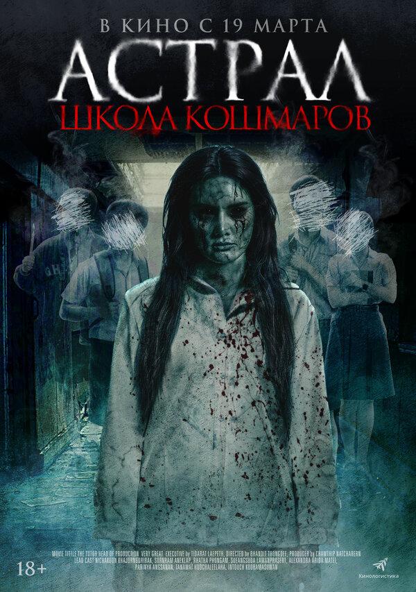 Астрал. Школа кошмаров  (18+)