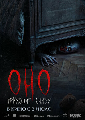 Оно приходит снизу (18+)