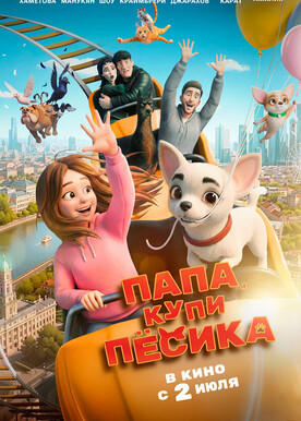 Папа, купи песика  (6+)