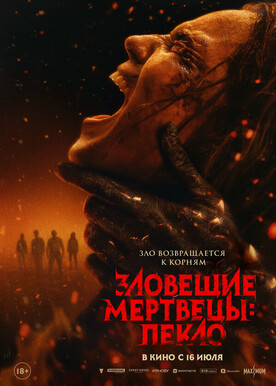 Зловещие мертвецы: Пекло  (18+)