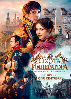 Охота на императора (16+)