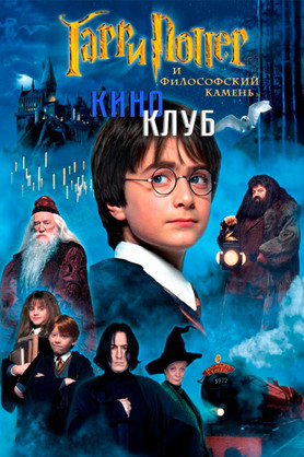  Гарри Поттер и философский камень (в рамках Киноклуба) (12+)